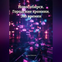Анелия Кутузова. Новосибирск. Городские хроники. Эхо времен.
