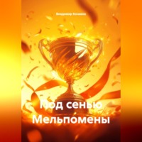 Владимир Конаков. Под сенью Мельпомены