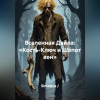 Sintetica /. Вселенная Дайла: «Кость-Ключ и Шёпот вен»