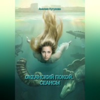 Анелия Кутузова. Трилогия: Океанский покой. Сеансы