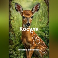 . Косуля