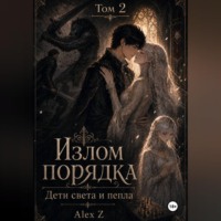 . Излом порядка: Дети света и пепла