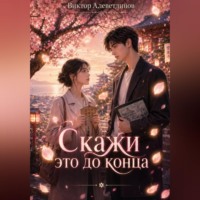 . Скажи это до конца