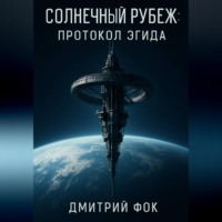 . Солнечный рубеж: Протокол Эгида