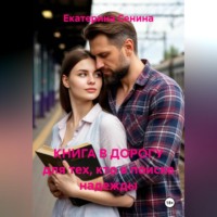 . КНИГА В ДОРОГУ для тех, кто в поиске надежды