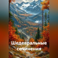 Иван Иванов. Шедевральные сочинения