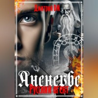 . Русский агент Аненербе