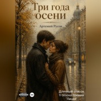 Артемий Русов. Три года осени