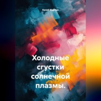 . Холодные сгустки солнечной плазмы.