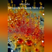 . Звездные истории Лили и Тео