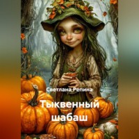Светлана Репина. Тыквенный шабаш