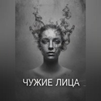 . Чужие Лица