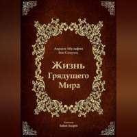. Жизнь Грядущего Мира