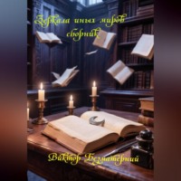 Виктор Безматерний. Зеркала иных миров
