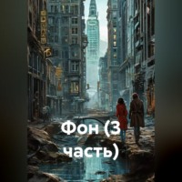 Валери Д. Фон (3 часть)