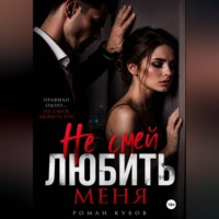 Роман Кубов. Не смей любить меня