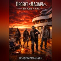 Владимир Георгиевич Босин. Проект Лазарь. Выживание