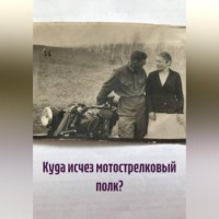 Ева Ален. Куда исчез мотострелковый полк?