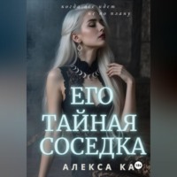 . Его тайная соседка