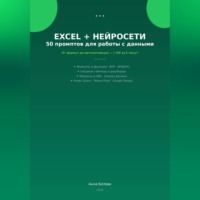 Анна Белова. Excel + нейросети: 50 промптов для работы с данными
