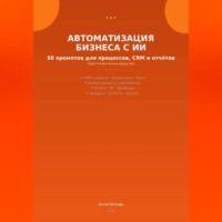 Анна Белова. Автоматизация бизнеса с ИИ: 50 промптов для процессов, CRM и  отчетов