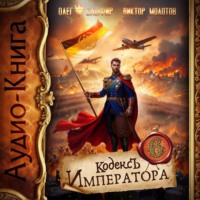 Олег Сапфир. Кодекс Императора VI