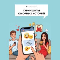 Лилия Гаманина. Скриншоты юморных историй