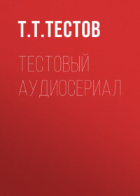 Т. Т. Тестов. Тестовый аудиосериал