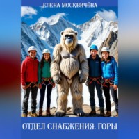 . Отдел снабжения. Горы