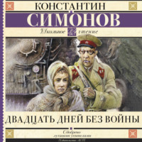 Константин Симонов. Двадцать дней без войны