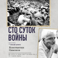 Константин Симонов. Сто суток войны