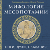 Ольга Попова. Мифология Месопотамии. Боги, духи, сказания