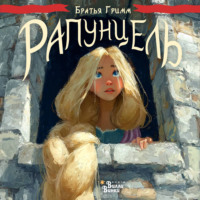 . Рапунцель