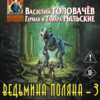 Василий Головачёв. Ведьмина поляна – 3