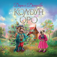 . Колдун Оро