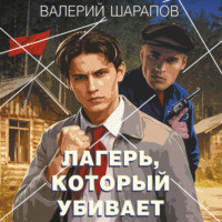 . Лагерь, который убивает