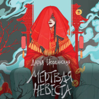 Дарья Иорданская. Мертвая невеста