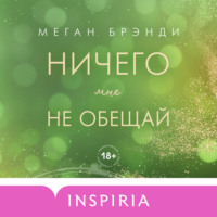 Меган Брэнди. Ничего мне не обещай