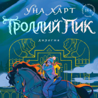 Уна Харт. Троллий пик. Дилогия