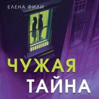 Елена Фили. Чужая тайна
