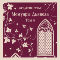 Фредерик Сулье. Мемуары Дьявола. Том четвертый