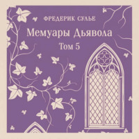 Фредерик Сулье. Мемуары Дьявола. Том пятый