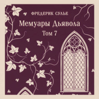 Фредерик Сулье. Мемуары Дьявола. Том седьмой