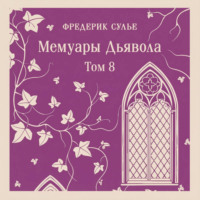 Фредерик Сулье. Мемуары Дьявола. Том восьмой