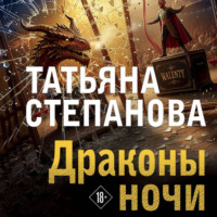 . Драконы ночи