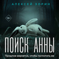 Алексей Зорин. Поиск Анны