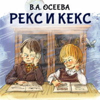 Валентина Осеева. Рекс и Кекс