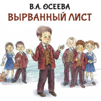 Валентина Осеева. Вырванный лист