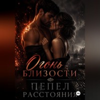 . Огонь близости, пепел расстояния