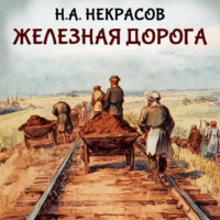 Николай Некрасов. Железная дорога